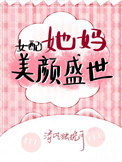 女配她妈美颜盛世