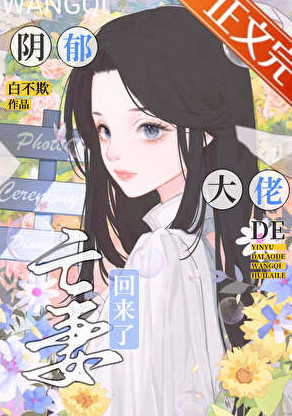 阴郁大佬的亡妻回来了