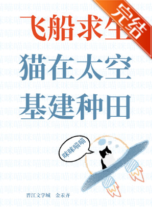 飞船求生，猫在太空基建种田