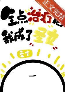 全点治疗的我成了圣女