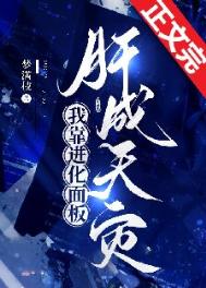 靠进化面板肝成天灾
