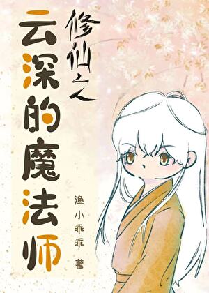 修仙之云深的魔法师