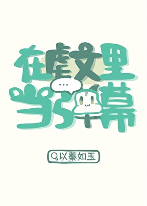 在虐文里当弹幕