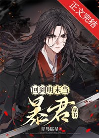 回到明末当暴君[穿书]