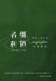 名缰利锁