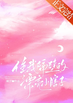 住我隔壁的漂亮小瞎子