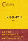 易中天中华史：从春秋到战国