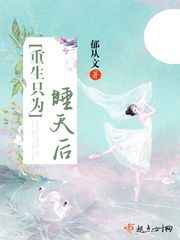 重生只为睡天后