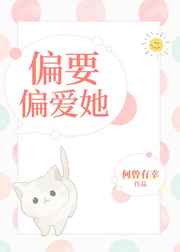 偏要偏爱她