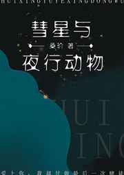 彗星与夜行动物