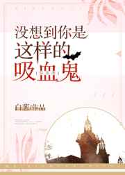 没想到你是这样的吸血鬼