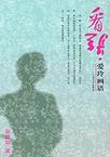 看张·爱玲画语