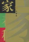 家