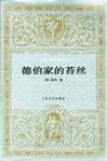 德伯家的苔丝