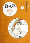 旋风百草3·虹之绽