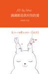 满满都是我对你的爱