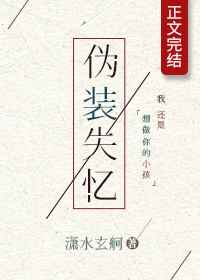 伪装失忆