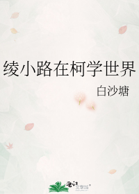 绫小路在柯学世界