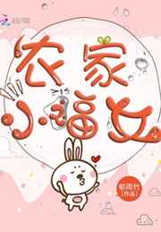 农家小福女