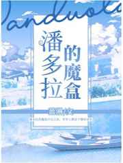 潘多拉的魔盒