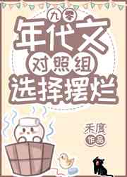 年代文对照组选择摆烂[九零]
