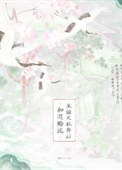 和退婚流龙傲天私奔后