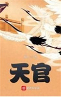天官