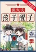 陈大夫，孩子醒了[七零]